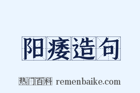 阳痿造句是什么意思的图片